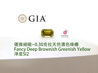 (7/28已售黃)GIA證書天然彩鑽 0.30克拉 濃綠鑽石裸鑽 經典祖母綠 乾淨耀眼 高淨度SI2  閃亮珠寶