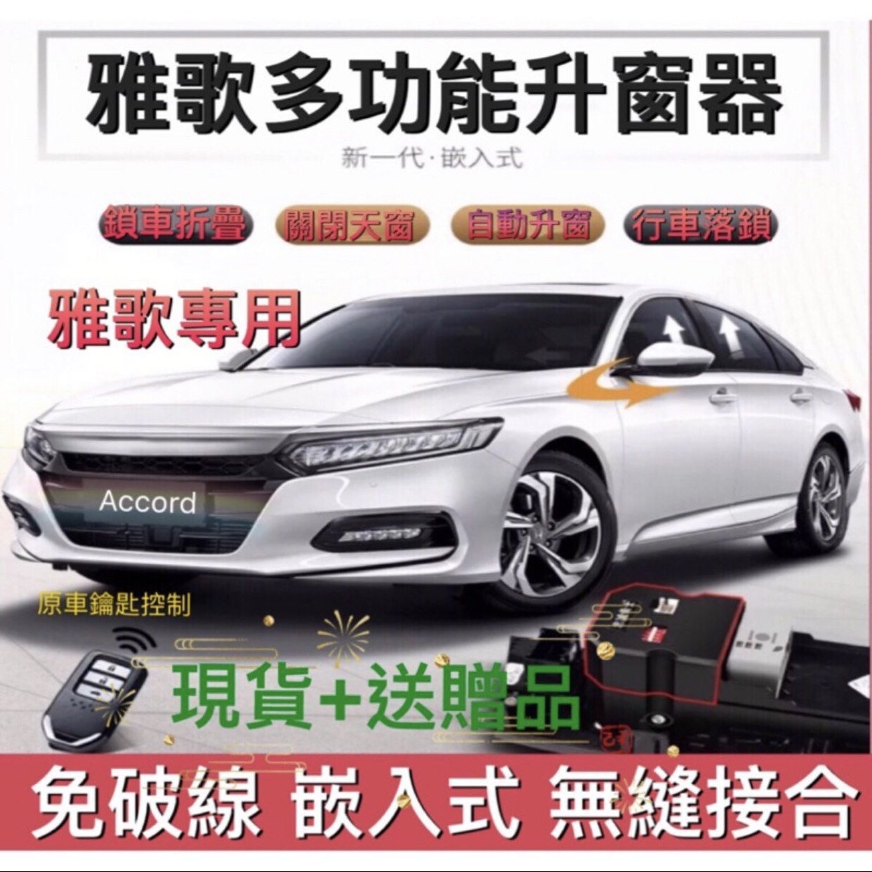 現貨 升級版 雅歌accord K13 K15後視鏡自動收折收疊鎖車收疊升窗天窗關閉速控落鎖免破線 Yahoo奇摩拍賣