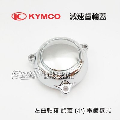 YC騎士生活_KYMCO光陽原廠 減速齒輪蓋 KTR 150 / 勁150 左曲軸箱 電鍍飾蓋 (小) 電鍍樣式
