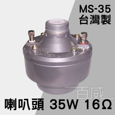 [百威電子] 含稅附發票 MS-35 台灣製 35W 16Ω 號角喇叭音頭 廣播專用 喇叭頭