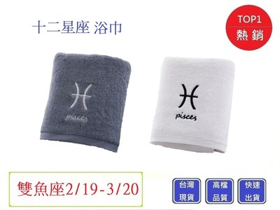 十二星座浴巾-雙魚座浴巾【Chu Mai】趣買購物 生日禮物  人節 情侶 聖誕禮物 情人節禮物 交換禮物