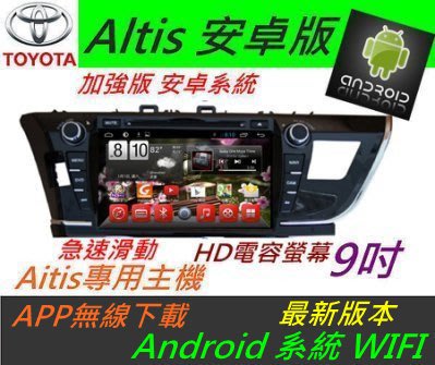 安卓版 14 ALTIS 音響 專用機 汽車音響 導航 USB DVD SD Android 主機 altis音響