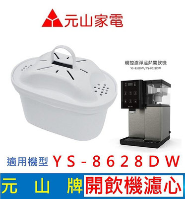 元山家電 YS-8628DW 觸控濾淨溫熱開飲機濾心 速淨濾心 飲水機濾心 開飲機濾心