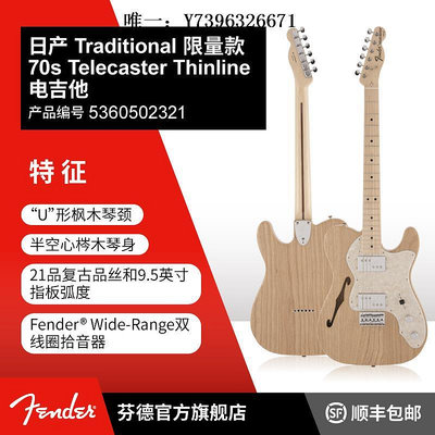 詩佳影音Fender  Traditional 限量款 70s Telecaster Thinline 電吉他影音設備