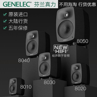 【新品推薦】Genelec真力8010A  8020D 8030C 8040B8050B北歐有源專業監聽音箱 YP1738