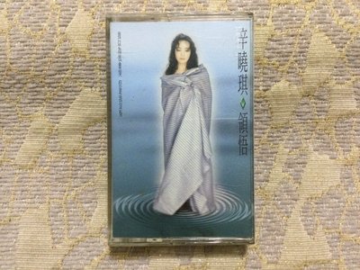 【山狗倉庫】辛曉琪-領悟.錄音帶專輯.1994滾石唱片原殼
