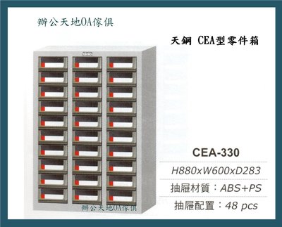 【辦公天地】天鋼系列CEA-330零件箱、分類櫃…適用於細小物品存放及分類