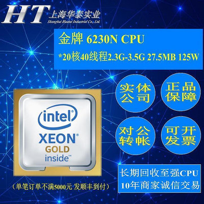 intel 金牌 6230N 服務器CPU 2.3G 20核40線程  正顯版