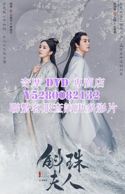 DVD 影片 專賣 大陸劇 九州·斛珠夫人 2021年