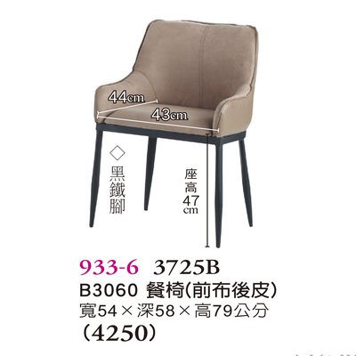 【普普瘋設計】B3060餐椅 933-6