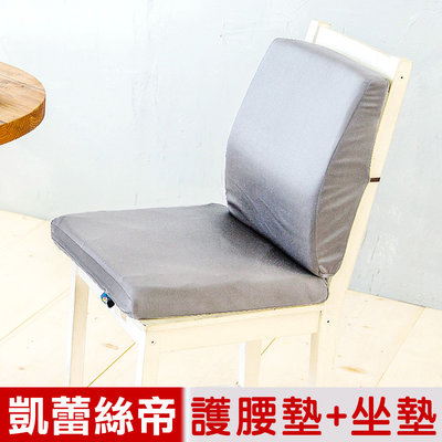 【凱蕾絲帝】台灣製造-久坐良伴柔軟記憶護腰墊+高支撐坐墊兩件組-淺灰