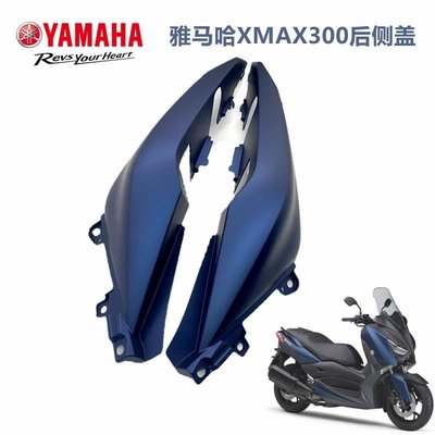 【熱賣精選】雅馬哈摩托車XMAX300外觀件配件塑料殼后側蓋邊蓋原廠原裝正品