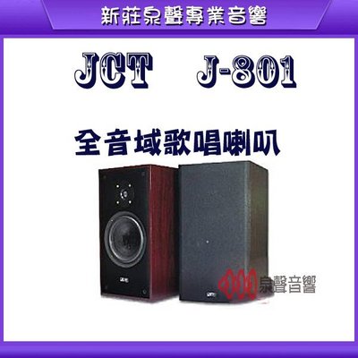 新莊【泉聲音響】JCT J-801 單 8吋低音 全音域歌唱專用喇叭 ☆台灣製造☆
