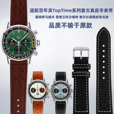 替換錶帶 適配百年靈TOP TIME系列福特野馬 雪佛蘭科爾維特聯名真皮手錶帶