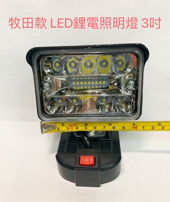 LED鋰電照明燈 牧田款 21V(18V)鋰電池適用 3吋 /戶外露營施工投光探照明燈/LED應急燈(不含電池)