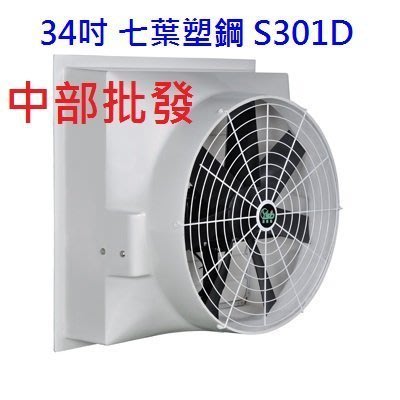 含發票 S301D 34吋 排風機 六葉直結式風機 畜牧風扇 抽送風機 喇叭型 負壓式 工廠通風 抽風機 排風機
