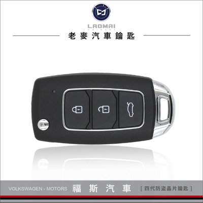 [ 老麥汽車鑰匙 ] 福斯汎多 Golf6 Polo Tiguan T5 德國福斯晶片鑰匙 摺疊鑰匙 遙控器複製福斯晶片