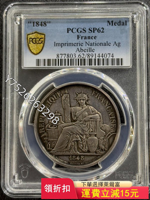 可議價PCGS-SP62 法國1848年坐洋代用幣47【懂胖收藏】大洋 洋鈿 花邊錢