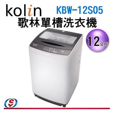 可議價【信源電器】12KG【Kolin 歌林 單槽洗衣機】K BW-12S05
