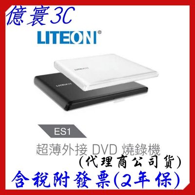 [現貨] 光寶科技 LITEON ES1 8X 超輕薄外接式DVD燒錄機 (兩年保)(黑、白 2色) [代理商公司貨]