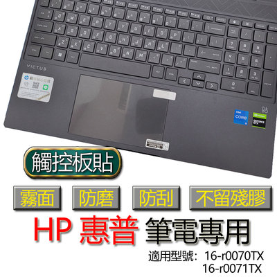 HP 惠普 16-r0070TX 16-r0071TX 觸控板貼 霧面 筆電 保護貼 保護膜 觸控板膜 觸控板