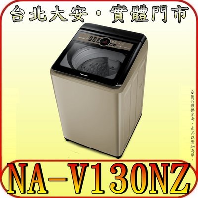 《含北市標準安裝》Panasonic 國際 NA-V130NZ-N 13公斤 變頻洗衣機【取代NA-V130GT】