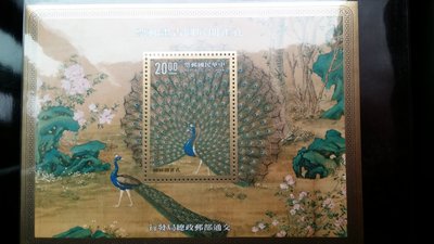 台灣郵票-民國80年-專298 孔雀開屏圖古畫郵票小全張，邊有色差