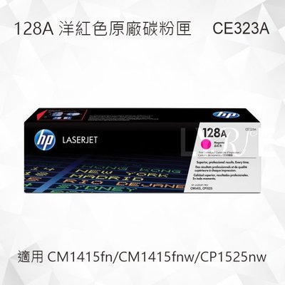 HP 128A 洋紅色原廠碳粉匣 CE323A 適用 CM1415fn/CM1415fnw/CP1525nw