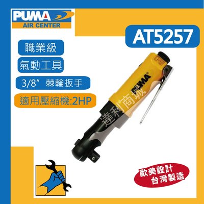 [達利商城]  台灣 巨霸 PUMA  AT-5257 3/8" 氣動棘輪扭力板手 氣動起子 氣動起子扳手 氣動起子機