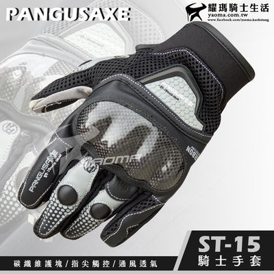 【福利品優惠】PANGUSAXE ST15 黑灰 防摔手套 碳纖護具 可觸控螢幕 透氣 短手套 皮布混合 耀瑪騎士部品