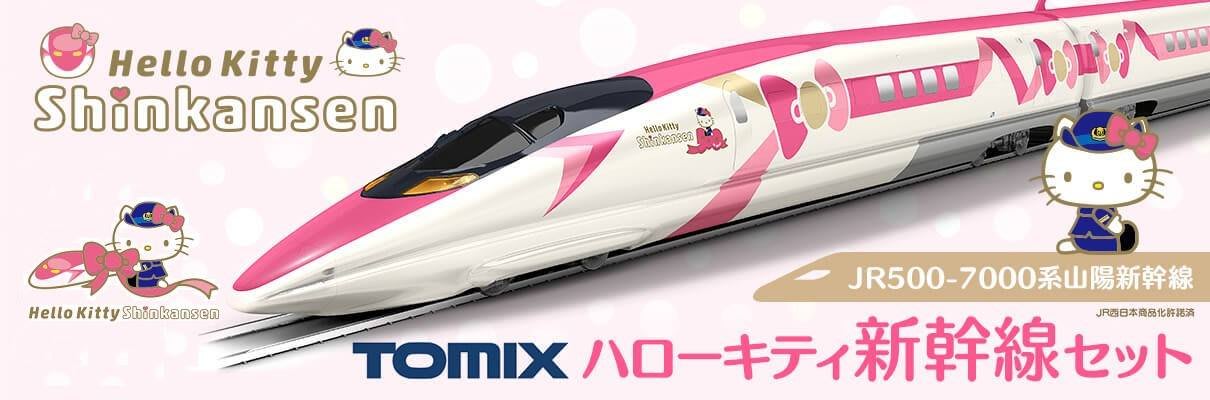 現貨在庫 Tomix 98662 N規 JR 500-7000 系山陽新幹線 Hello Kitty 限定品一組8輛