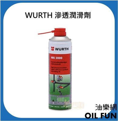 【油樂網】德國 WURTH 福士 HHS 2000 滲透潤滑劑 液態黃油 噴霧式黃油