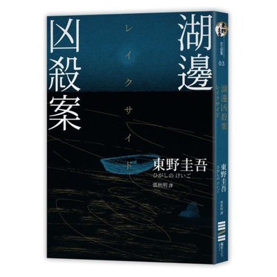 全新 / 湖邊凶殺案（經典回歸版） / 獨步文化 / 定價:280