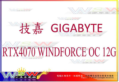 【WSW 顯示卡】技嘉 RTX4070 WINDFORCE OC 12G 自取價18200元 8P 全新公司貨 台中市