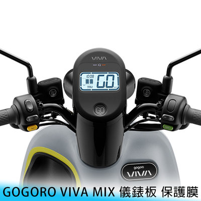 【台南/面交】GOGORO VIVA MIX 儀表板 透明 保護貼 水凝膜 燈膜/車貼車膜 防刮 遮傷 電動車/機車