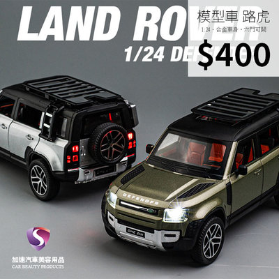 【現貨】模型車 LAND ROVER Defender 荒原路華 路虎 聲光 迴力車 1:24 合金模型 越野車