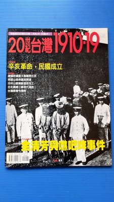 ysys7801 20世紀台灣1910-19--辛亥革命民國成立．余清芳與噍吧哖事件．阿里山森林鐵路開通( 無海報 )