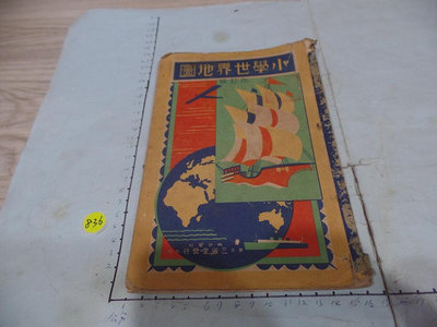台灣日據時期, 小學世界地圖 ,**稀少品
