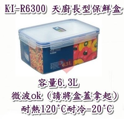 《用心生活館》台灣製造 6.3L 天廚長型保鮮盒 尺寸31*21.5*12.8cm 長形 保鮮盒 收納 KI-R6300