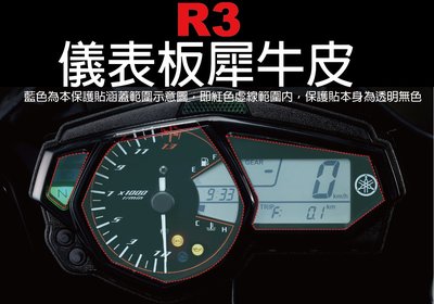 【凱威車藝】YAMAHA R3 儀表板 保護貼 犀牛皮 自動修復膜 儀錶板