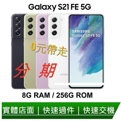 Samsung Galaxy S21 FE 5G (8G/256G) 6.4吋八核心智慧手機