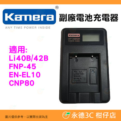 全新品出清實拍 Kamera 副廠電池充電器 Li40B 42B FNP-45 EN-EL10 CNP80 適用