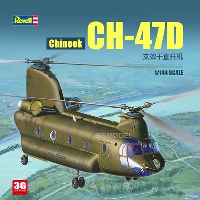 現貨熱銷-3G模型 利華/revell拼裝飛機 03825 CH-47D Chinook 直升機 1/144~特價