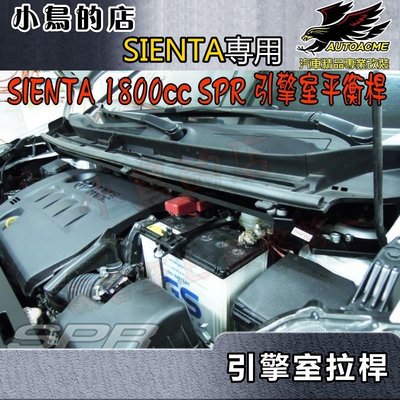 【小鳥的店】豐田 2016-2023 SIENTA CROSS 專用 鋁合金 旗艦型 SPR 引擎室 平衡桿 拉桿