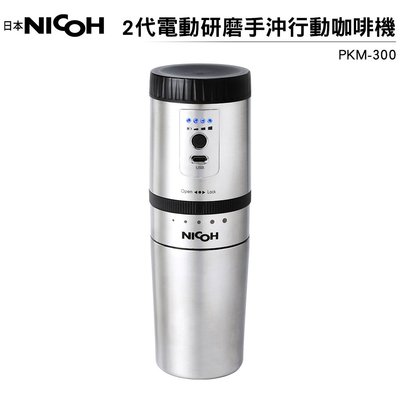 日本 NICOH 2代電動研磨手沖行動咖啡機 PKM-300【買就送實用杯刷】