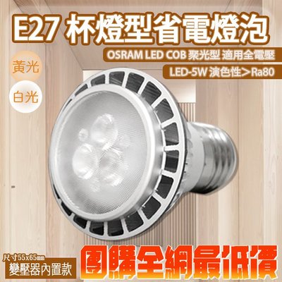 下殺最低單入130💰❀333科技照明❀(V48-2)OSRAM LED-5W E27規格投射杯燈 全電壓