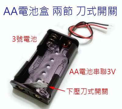 3號電池盒 AA電池盒 兩節 刀式開關 串聯3V DIY自製玩具 遙控車