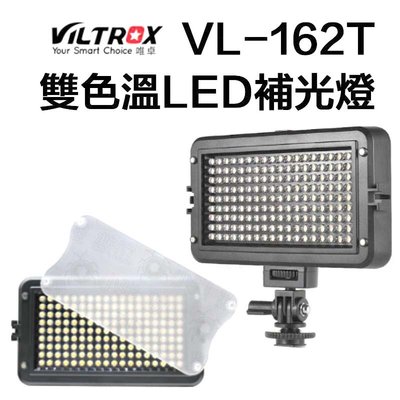 Viltrox 唯卓 VL-162T 雙色溫LED補光燈 可拼接 LCD數位顯示 人像婚攝 持續光 平板燈 LED