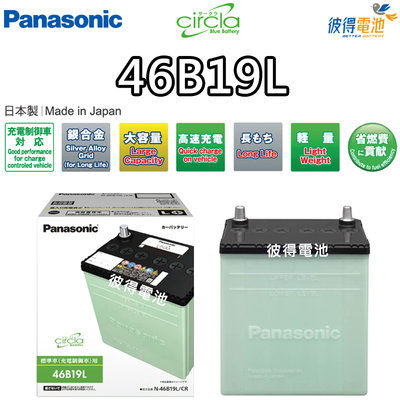 【彼得電池】國際牌Panasonic 46B19L CIRCLA 充電制御電瓶 40B19L升級版 日本製造 FIT用