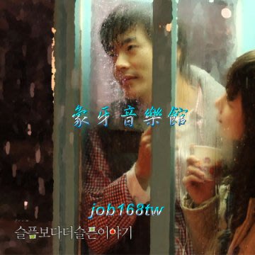 【象牙音樂】韓國電影原聲-- 比悲傷更悲傷的故事 More Than Blue OST／權相佑